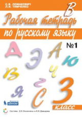 Ломакович. Русский язык. 3 кл. В 2-х ч. Часть 1. Рабочая тетрадь. (ФГОС)
