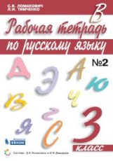 Ломакович. Русский язык. 3 кл. В 2-х ч. Часть 2. Рабочая тетрадь. (ФГОС)