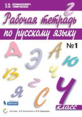 Ломакович. Русский язык. 4 кл. В 2-х ч. Часть 1. Рабочая тетрадь. (ФГОС)