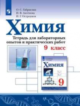 Габриелян. Химия. Тетрадь для лабораторных опытов и практических работ. 9 кл.