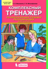 Мишакина. Комплексный тренажер по литературному чтению и русскому языку. 2 кл.(ФГОС).