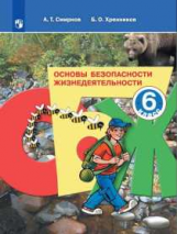 Смирнов. Основы безопасности жизнедеятельности. 6 класс. Учебное пособие.