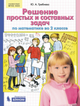 Гребнева. Решение простых и составных задач по математике во 2 кл. (ФГОС).