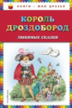 Гауф. Король Дроздобород. Любимые сказки. Книги - мои друзья.