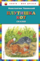 Ушинский. Плутишка кот. Сказки. Книги - мои друзья.