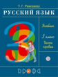 Рамзаева. Русский язык. 3 кл. Учебник. Ч.1. РИТМ. (ФГОС)