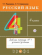 Рамзаева. Русский язык. 4 кл. Тетрадь для упражнений. №1. РИТМ. (ФГОС)