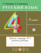 Рамзаева. Русский язык. 4 кл. Тетрадь для упражнений. №2. РИТМ. (ФГОС)