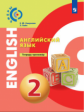 Алексеев. Английский язык. Тетрадь-тренажер. 2 класс.