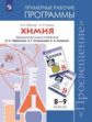 Габриелян. Химия. Рабочие программы. Предметная линия учебников Габриеляна. 8-9 классы.