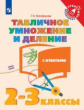 Никифорова. Математика. 2-3  кл. Табличное умножение и деление. /Тренажер младшего школьника