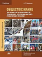 Важенин А.Г. Обществознание для профессий и специальностей технического, естественно-научного, гуман