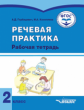 Горбацевич. Речевая практика, 2 кл. Р/т