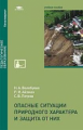 Опасные ситуации природного характера и защита от них / Под ред. Айзмана Р.И. (1-е изд.) учеб. пособ