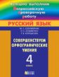 Корешкова. Успешно выполним ВПР. Русский язык. 4 кл. Совершенствуем свои орфографические умения. (ФГ