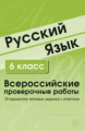 Малюшкин. Русский язык. ВПР. 6 класс. 30 вариантов типовых заданий с ответами.