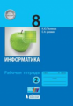 Поляков. Информатика. 8 класс: рабочая тетрадь в 2-х ч. Ч.2