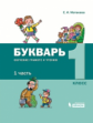 Матвеева. Букварь. Обучение грамоте и чтению в 2 ч. Ч.1
