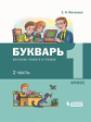 Матвеева. Букварь. Обучение грамоте и чтению в 2 ч. Ч.2