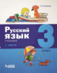 Матвеева. Русский язык. 3 класс. В 2 ч.Ч.2