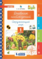 Курчина. Дневник наблюдений. 1 класс