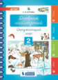 Курчина. Дневник наблюдений. 2 класс