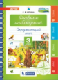 Курчина. Дневник наблюдений. 3 класс