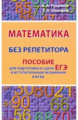 Математика без репетитора. Пособие для подготовки к сдаче ЕГЭ и вступительным экзаменам в ВУЗы.