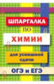 Шпаргалка по химии для успешной сдачи ОГЭ и ЕГЭ. /Козлова.