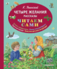 Чуковский. Четыре желания. Рассказы. Читаем сами.