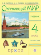 Саплина. Окружающий мир. Учебник. 4 кл. Ч. 2. РИТМ. (ФГОС)