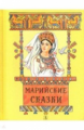 Марийские сказки.