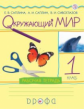 Саплина. Окружающий мир. 1 кл. Рабочая тетрадь. РИТМ. (ФГОС)