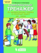 Мишакина. Комплексный тренажер по литературному чтению и русскому языку. 3 кл. (ФГОС)