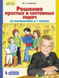 Гребнева. Решение простых и составных задач по математике в 1 кл. (ФГОС).
