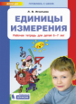 Игнатьева. Единицы измерения. Р/т. Для детей 6-7 лет.