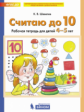 Шевелев. Считаю до 10. Рабочая тетрадь для детей 4-5 лет