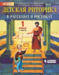 Ладыженская. Детская риторика 1 кл. В 2-х ч. Часть 1. (ФГОС).