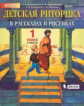 Ладыженская. Детская риторика 1 кл. В 2-х ч. Часть 2. (ФГОС).