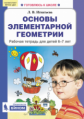 Игнатьева. Основы элементарной геометрии. Р/т для детей 6-7 лет. (ФГОС).