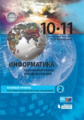 Макарова. Информатика. Базовый уровень. 10-11 класс. В 2 ч. Ч.2