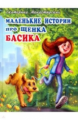 Монастырских. Маленькие истории про щенка Басика.