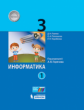 Павлов. Информатика. 3 класс: учебник в 2. ч. Ч. 1 / под ред. А.В. Горячева.