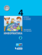 Павлов. Информатика. 4 класс: учебник в 2. ч. Ч. 2 / под ред. А.В. Горячева.