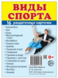 Демонстрационные картинки СУПЕР Виды спорта. 16 раздаточных карточек с текстом (63х87мм)