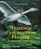 Лагерлеф. Чудесное путешествие Нильса с дикими гусями. 100 лучших книг