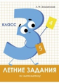 Летние задания по Математике. 3 класс. Знаменская.