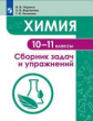 Червина. Химия.  Сборник задач и упражнений. 10 -11 класс.