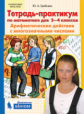 Гребнева. Тетрадь-практикум по математике для 3-4 кл. Ариф. действия с многозначными числами. (ФГОС)