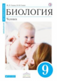 Сонин. Биология. 9 кл. Человек. Уч. пос. (Синий). ВЕРТИКАЛЬ. (ФГОС) /Сапин